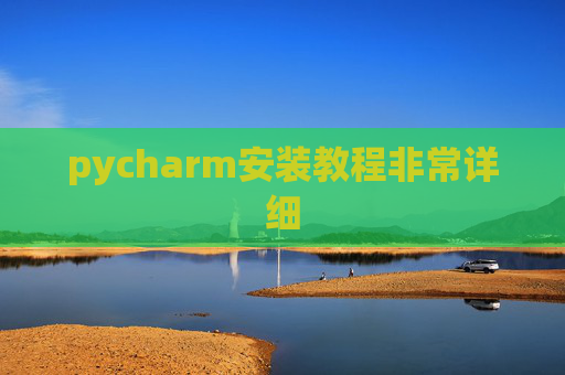 pycharm安装教程非常详细 pycharm安装教程非常详细